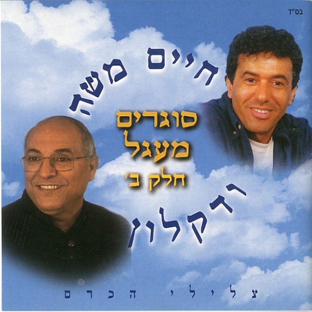 בזכרי ימים ימימה