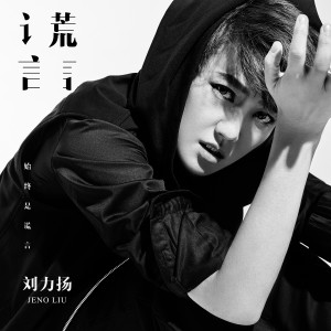 收聽劉力揚的謊言始終是謊言 (伴奏)歌詞歌曲