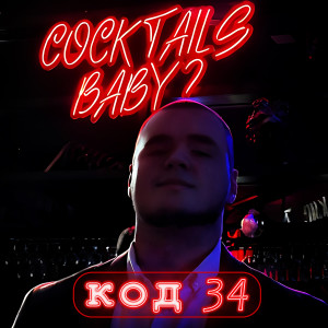 Listen to Код 34 (Prod.by Light Kick Beats) song with lyrics from Altan