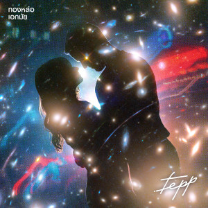 Dengarkan lagu ทองหล่อ เอกมัย nyanyian Tepp dengan lirik