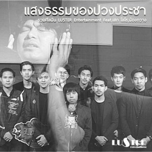收聽Luster Artists的Sang-dham-kong-puang-pracha (feat. Sek Loso and Kwang)歌詞歌曲