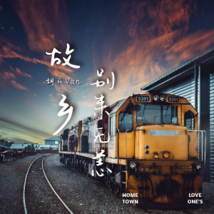 Listen to 故乡别来无恙 song with lyrics from 胡白