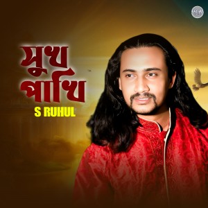 收听S Ruhul的Sukh Pakhi歌词歌曲