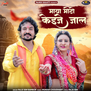 ดาวน์โหลดและฟังเพลง Maya Moto Keije Jaal พร้อมเนื้อเพลงจาก Raju Sen Bambor