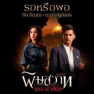 收聽ชิน ชินวุฒ的รอหรือพอ (เพลงประกอบละครเวที พิษสวาท The Musical)歌詞歌曲