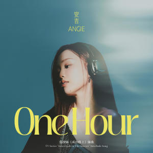 收聽ANGIE安吉的One Hour (電視劇《成功路上》插曲)歌詞歌曲