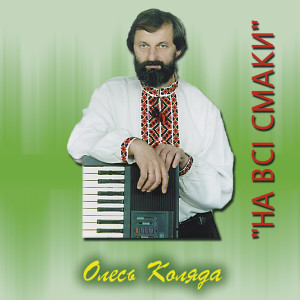 收听Олесь Коляда的Не для нас歌词歌曲