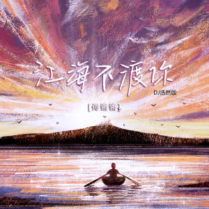 Listen to 江海不渡你 (DJ浩然版伴奏) song with lyrics from 傅锵锵