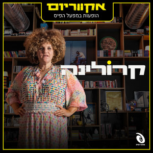 Album הופעות חיות במפעל הפיס (Live) from Karolina