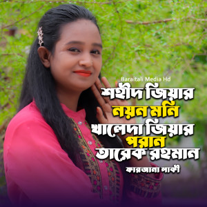 Listen to Shohid Jiyar Noyon Moni Tarek Rhohman song with lyrics from Farjana Laki