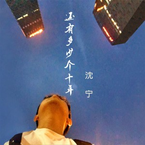 收聽沈寧的還有多少個十年 (勵志版)歌詞歌曲