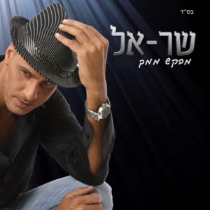 Album Mevakesh Mimech from Shar-El