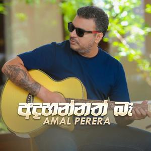 Listen to Adahannath Ba song with lyrics from Amal Perera