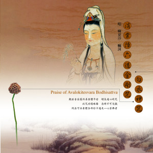白衣神咒 消業障六道金剛咒 (Praise Of Avalokitesvara Bodhisattva)