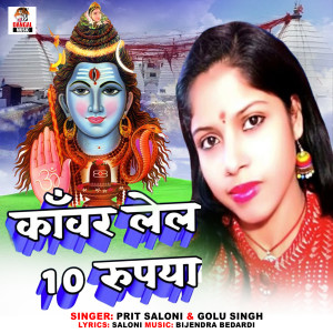 Listen to Kawar Lela 10 Rupya song with lyrics from PRT Saloni