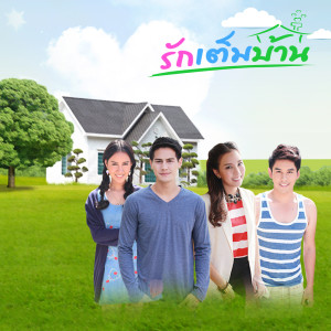 ดาวน์โหลดและฟังเพลง รักเต็มบ้าน พร้อมเนื้อเพลงจาก น้ำ รพีภัทร