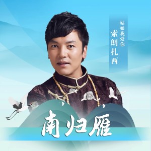 Album 南归雁 oleh 索朗扎西