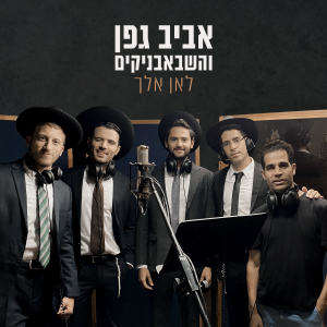 Dengarkan lagu לאן אלך nyanyian אביב גפן dengan lirik