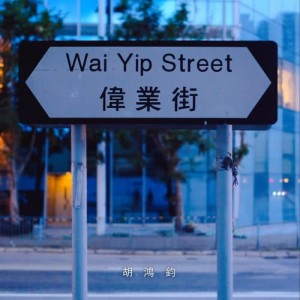 Listen to Wai Yip Street song with lyrics from Hubert Wu (胡鸿钧)