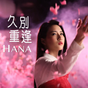 Dengarkan lagu Jiu Bie Chong Feng nyanyian HANA dengan lirik