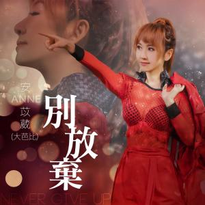 Listen to 别放弃 song with lyrics from 大芭