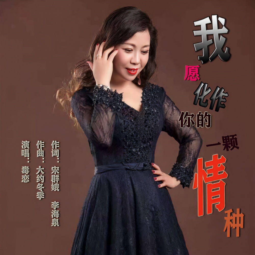我愿化作你的一颗情种 (伴奏)
