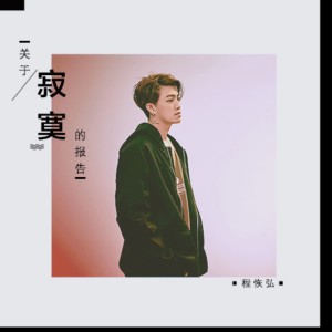 Album 关于寂寞的报告 from 程恢弘