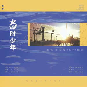 Album 当时少年 from 毅昊yu