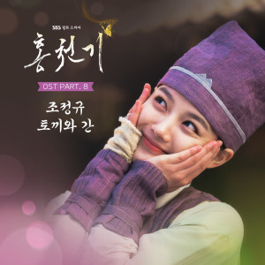 อัลบัม Lovers of the Red Sky OST Part.8 ศิลปิน Cho Cheong Gyu