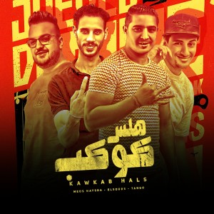Listen to كوكب هلس song with lyrics from ميسو ميسره