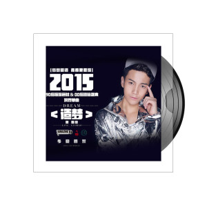 收聽梁國豪的造夢歌詞歌曲