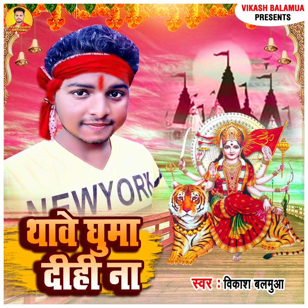 Thawe Ghuma Dihi Na
