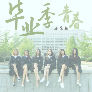 Album 毕业季 青春 from 安薪颖