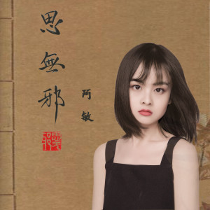 Listen to 思无邪 (伴奏) song with lyrics from 阿敏
