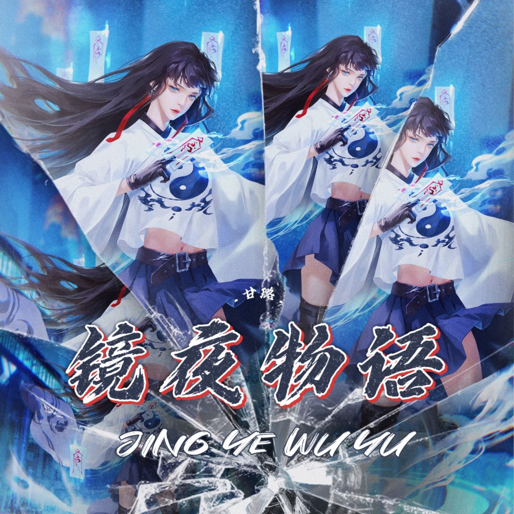 镜夜物语 (伴奏)