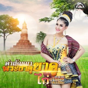 อัลบัม คำสัญญาพระธาตุยาคู ศิลปิน ไก่ อุไรพร เสียงทอง