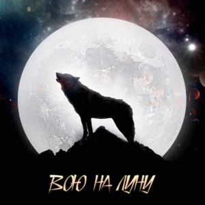 Album Вою На Луну (Explicit) from Сантьяго