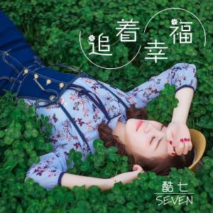 Listen to 追着幸福（伴奏） (伴奏) song with lyrics from 酷七