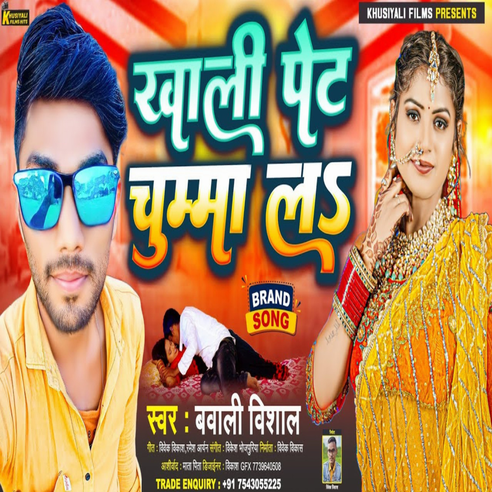 Khali Pete Chuma La (bhojpuri song)