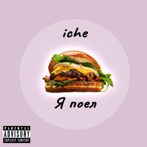 Listen to Я Поел (Explicit) song with lyrics from Iche