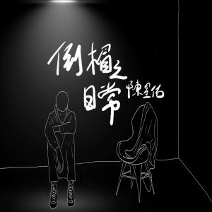 收听陈星佑的倒楣之日常歌词歌曲