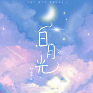 ดาวน์โหลดและฟังเพลง 白月光 (伴奏) พร้อมเนื้อเพลงจาก 小少焱