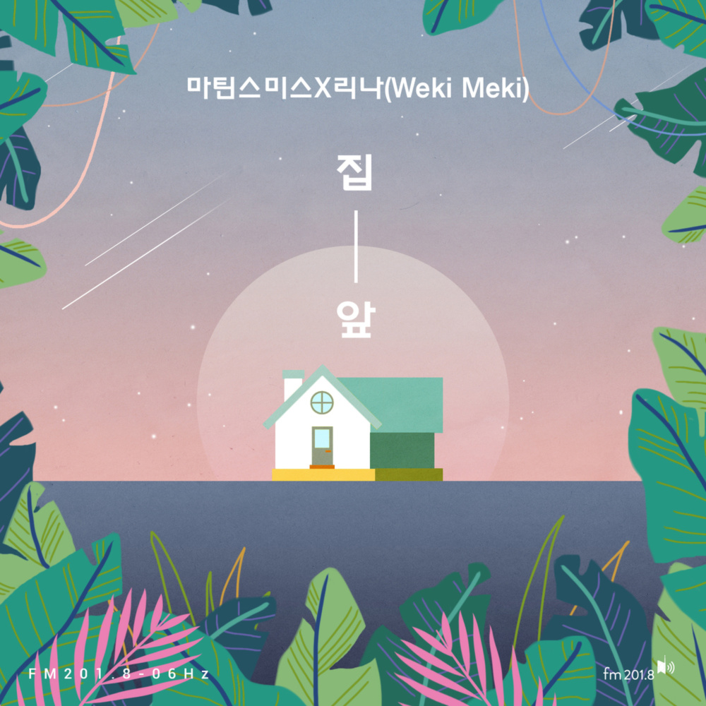 집 앞 (Your house)