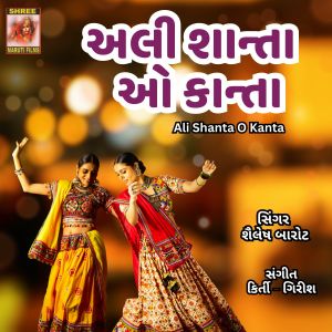 Listen to Ali Shanta O Kanta song with lyrics from Shailesh Barot
