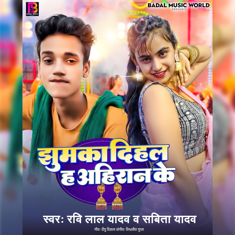 Jhumka Dihal h Ahiran Ke