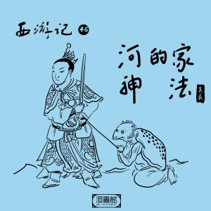 收聽澄書館的242.沙和尚水中戰 唐僧肉上鍋蒸歌詞歌曲