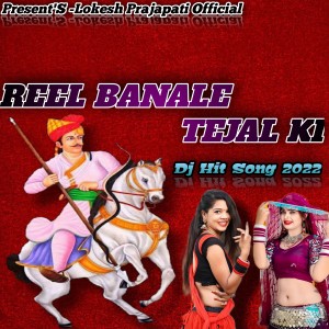 收听Lokesh Prajapat的Reel Banale Tejal Ki歌词歌曲
