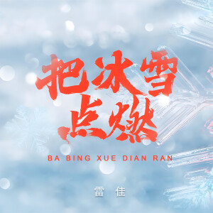 Album 把冰雪点燃 from 雷佳