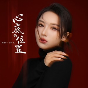 Listen to 心底的位置 song with lyrics from 陈墨一（吖毛）