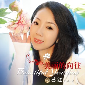 Listen to 梦飞翔 song with lyrics from 苏红